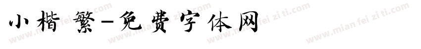 小楷 繁字体转换